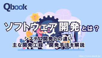 ソフトウェア開発とは？システム開発との違い、主な開発工程・開発手法を解説