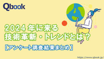 2024年に来る技術革新・トレンドとは？アンケート調査結果まとめ