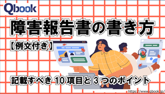 システム障害報告書の書き方を例文付きで解説！記載すべき10項目とポイント