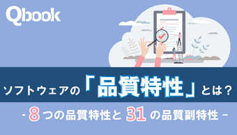 ソフトウェアの「品質特性」とは？8つの品質特性と31の品質副特性を詳しく紹介