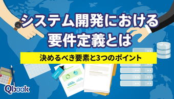 システム開発における要件定義とは？決めるべき要素と3つのポイント