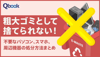 粗大ゴミとして捨てられない！不要なパソコン・スマホ周辺機器の処分方法まとめ