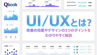 UI/UXとは？改善の効果やデザインの3つのポイントをわかりやすく解説