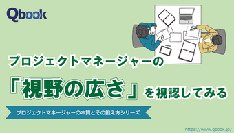 プロジェクトマネージャーの「視野の広さ」を視認してみる