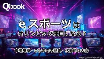 「eスポーツ」はオリンピック種目になる？市場規模やこれまでの歴史・代表的な大会