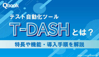 テスト自動化ツール「T-DASH」とは？特長や機能、導入手順を解説