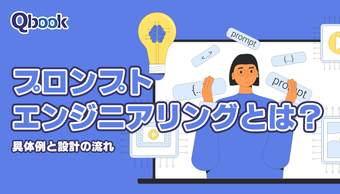 AI時代に重要になる「プロンプトエンジニアリング」とは？具体例と設計の流れ