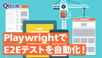 PlaywrightでE2Eテストを自動化！メリットや使い方を解説