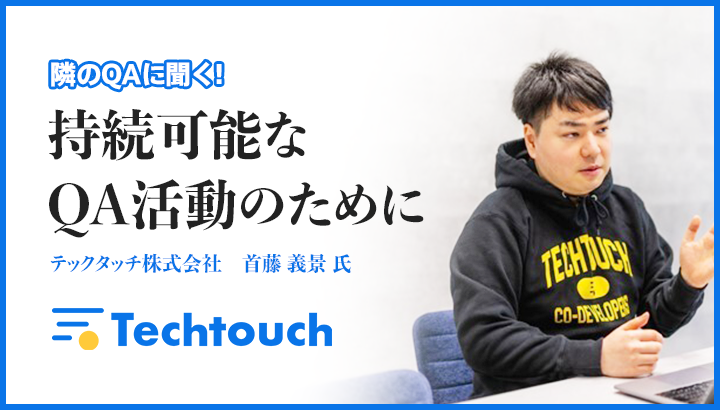 「持続可能なQA活動のために」テックタッチ株式会社　首藤 義景氏