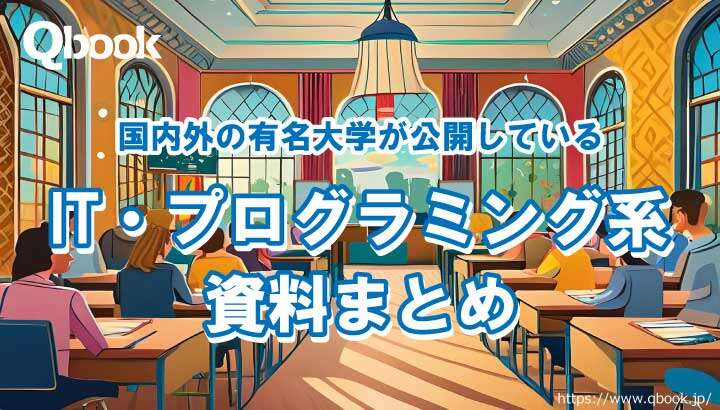 国内外の有名大学が公開！IT・プログラミング系の資料まとめ
