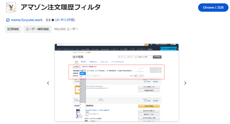 Amazon注文履歴フィルタ.png