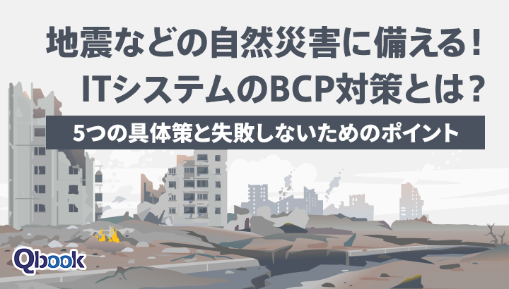 地震などの自然災害に備える！ITシステムのBCP対策とは？5つの具体策と失敗しないためのポイント
