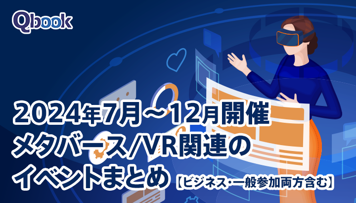 【2024年下半期(7～12月)】メタバース/VR関連のイベントまとめ