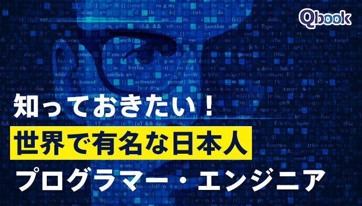 知っておきたい！世界で有名な日本人プログラマー・エンジニア