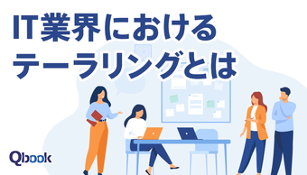 IT業界におけるテーラリングとは?メリットや進め方、ポイントを紹介