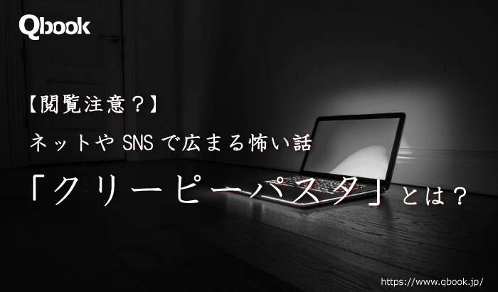 【閲覧注意!?】ネットや SNSで広まる真偽不明の怖い話「クリーピーパスタ」とは？
