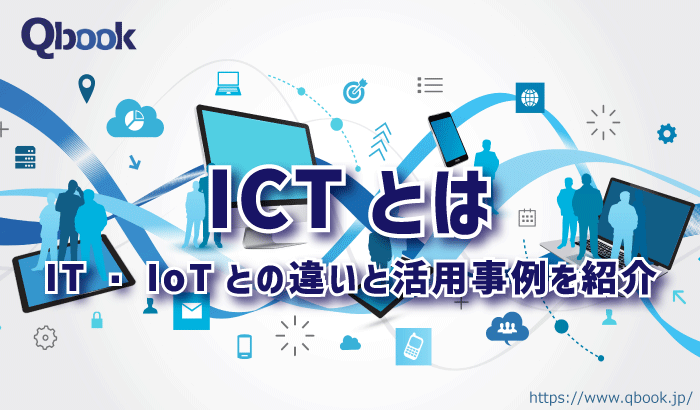 5分でわかる「ICT」とは？意味・活用例と企業で導入するメリット・注意点