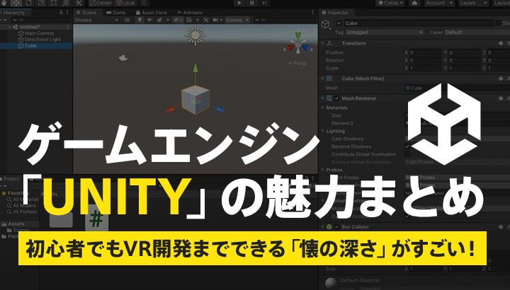 ゲームエンジン「UNITY」の魅力まとめ　初心者でもVR開発までできる「懐の深さ」がすごい！