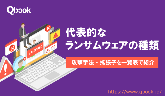 代表的なランサムウェア18種類を一覧表で徹底紹介【2024年最新版】