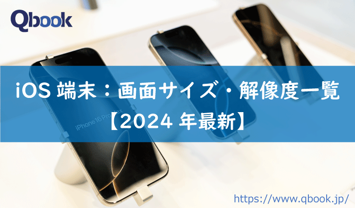 【2024年最新】iOS端末：画面サイズ、解像度一覧