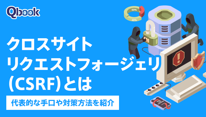 クロスサイトリクエストフォージェリ（CSRF）とは？代表的な手口や対策方法を紹介