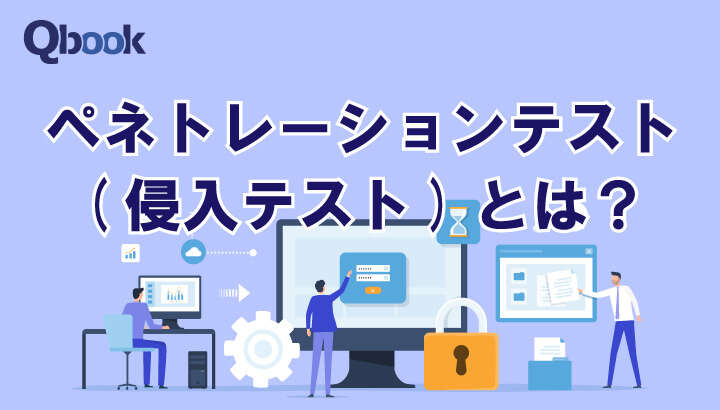 ペネトレーションテスト(侵入テスト)とは？実施の目的と種類・手法を解説