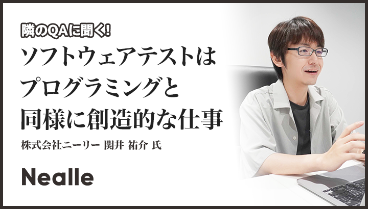 「ソフトウェアテストはプログラミングと同様に創造的な仕事」株式会社ニーリー 関井 祐介 氏