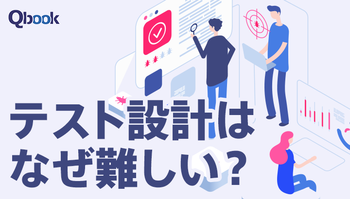 テスト設計はなぜ難しい？アンチパターンや成功のコツを解説