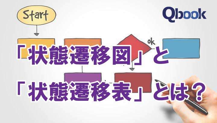 「状態遷移図」と「状態遷移表」とは？書き方やテストのポイントを解説