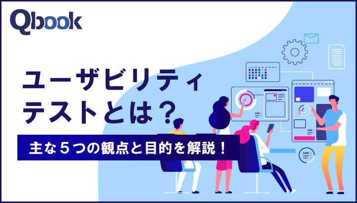 ユーザビリティテストとは？主な5つの観点と目的・進め方を解説