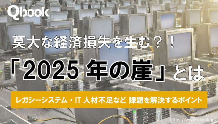 「2025年の崖」とは？ レガシーシステムやIT人材不足などDXを阻む問題と解消策