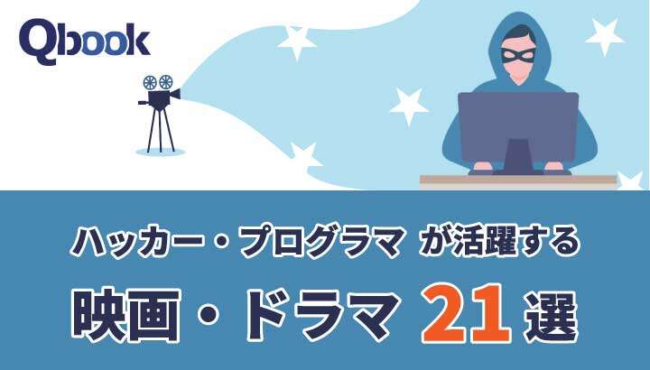 ハッカー・プログラマが活躍する映画・ドラマ 21選（ネタバレなし）
