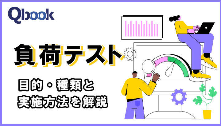 負荷テストとは？実施する目的と流れ・おさえておくべき2つのポイント