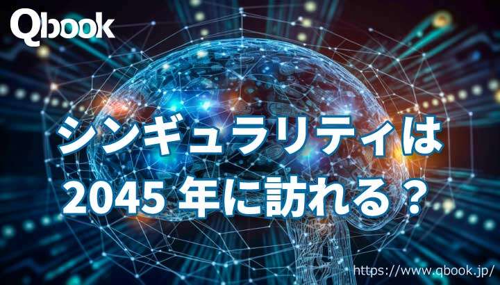 「シンギュラリティ（Singularity）」は2045年に訪れる？ AIが人類の知能を超えるときが来るのか