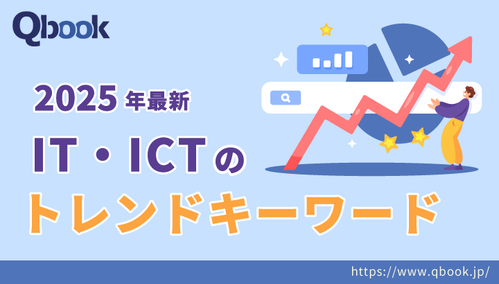 【2025年最新】IT・ICTのトレンドキーワードが増加する？ネット情報から勝手に推測してみた