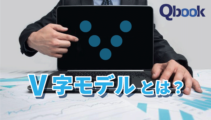 Ｖ字モデルとは？概要と活用するメリット・デメリット、「W字モデル」を解説