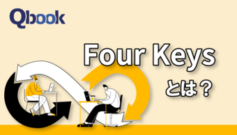 「Four Keys」とは?4つの指標とDevOpsチームで取り入れるメリット・導入ツールを紹介