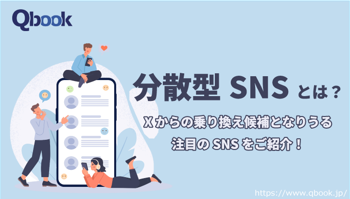 分散型SNSとは？X(Twitter)の代わりになる注目のSNSを5つご紹介