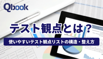 テストの観点とは?使いやすいテスト観点リストの構造・整え方を解説