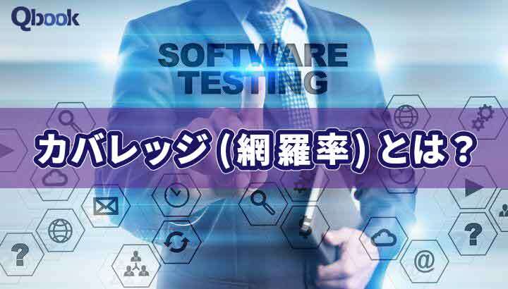 カバレッジ(網羅率)とは？ソフトウェアテストで測定するメリット2つと注意点