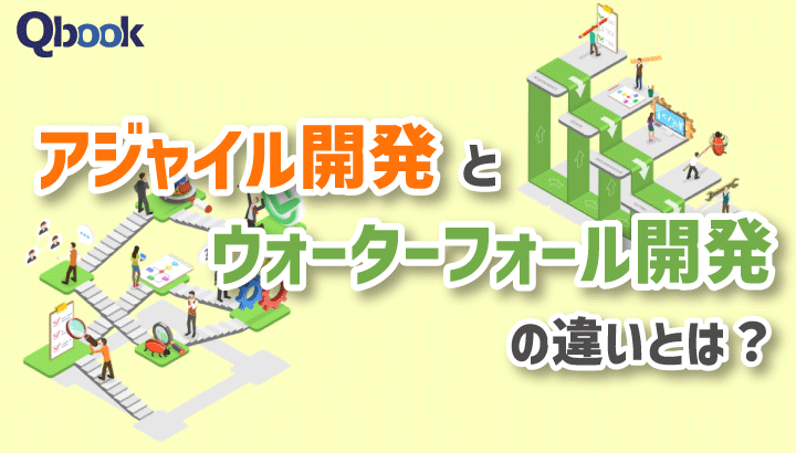 アジャイル開発とウォーターフォール開発の違いは？特徴や向き・不向きを比較して解説