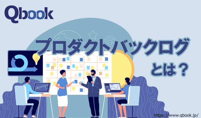 プロダクトバックログとは？主な4つの項目と作成手順・書き方のポイント