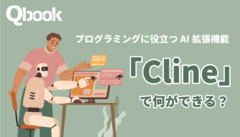 Clineでプログラミングを効率化!主な4つの機能と利用料金・使い方をご紹介