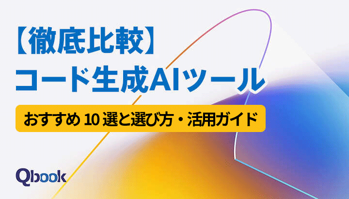 【徹底比較】コード生成AIツールおすすめ10選と選び方・活用ガイド