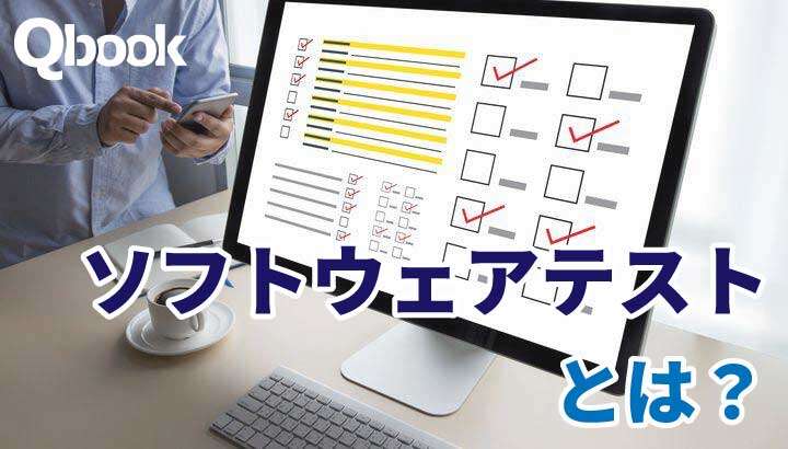 ソフトウェアテストとは？目的・種類から知っておきたい7原則まで徹底解説
