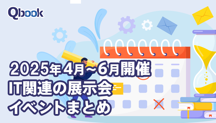 2025年4月～6月開催　IT関連の展示会・イベントまとめ