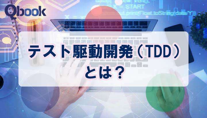 テスト駆動開発（TDD）とは？基本サイクルと運用時の注意点を解説！
