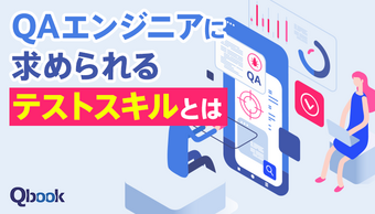 QAエンジニアに求められる6つのテストスキルとは?おすすめ習得方法も紹介
