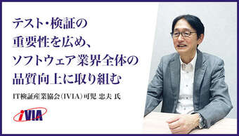 「テスト・検証の重要性を広め、ソフトウェア業界全体の品質向上に取り組む」IT検証産業協会(IVIA)可児 忠夫 氏