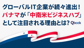 グローバルIT企業が続々進出!パナマが「中南米ビジネスハブ」として注目される理由とは?